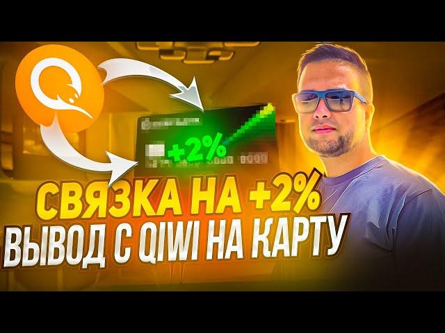 Как вывести с КИВИ на карту? Жирная СВЯЗКА с QIWI |