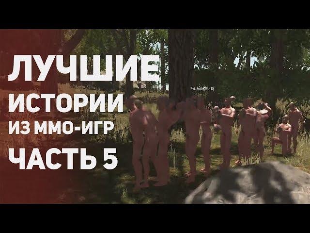 Лучшие истории из MMO - игр. Часть 5. Топ.