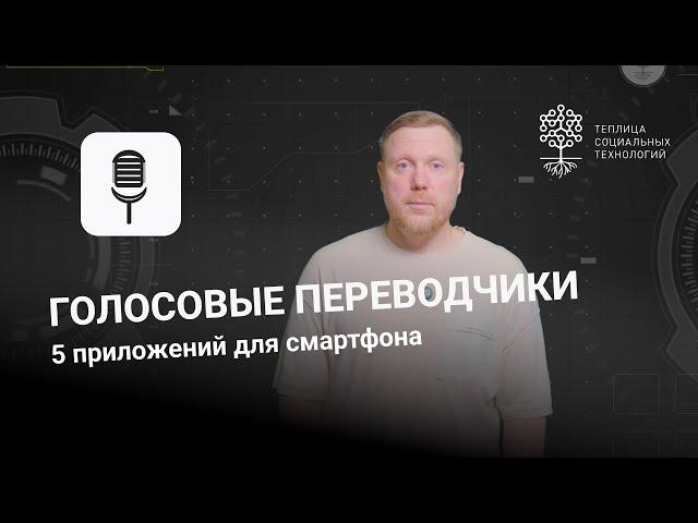 Голосовые переводчики. 5 приложений для смартфона