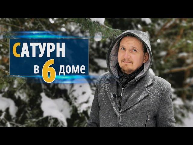 САТУРН в 6 шестом доме | Дмитрий Пономарев