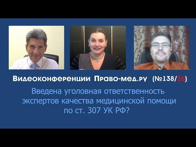 Введена уголовная ответственность экспертов качества медицинской помощи по ст. 307 УК РФ?