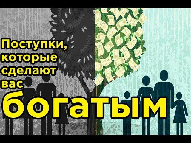 15 поступков, которые сделают вас БОГАТЫМ