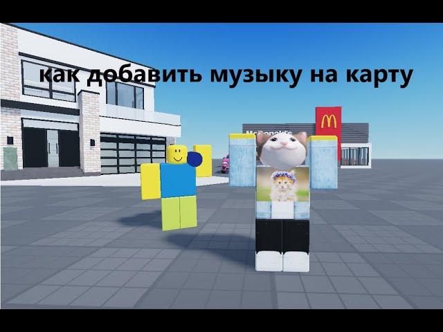 как добавить музыку на карту в Roblox Studio