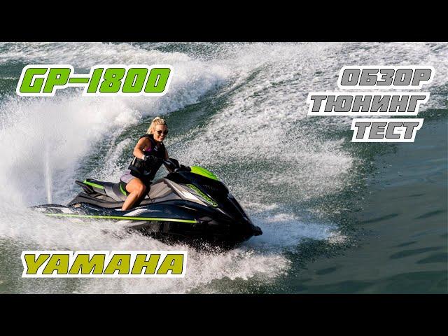 YAMAHA GP1800 2022 stage-1 / обзор гидроцикла Ямаха