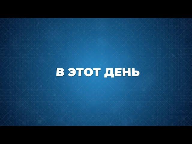 В этот день 16 апреля