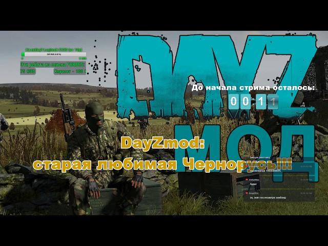 DayZmod: старая любимая Чернорусь!!!