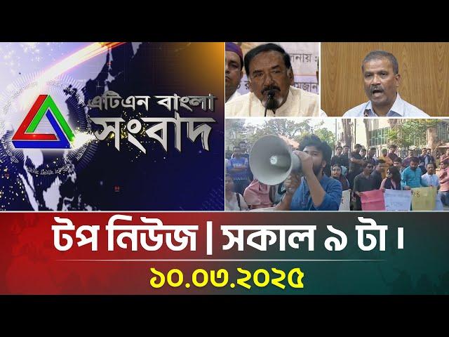 এটিএন বাংলার টপ নিউজ । সকাল ৯ টা । 10.03.2025 | Top News | News Highlights | ATN Bangla News