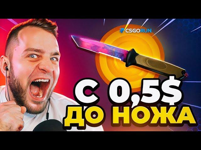 🟥 CSGORUN с 0.5$ до НОЖА - СЕКРЕТНАЯ ТАКТИКА на CS GO RUN