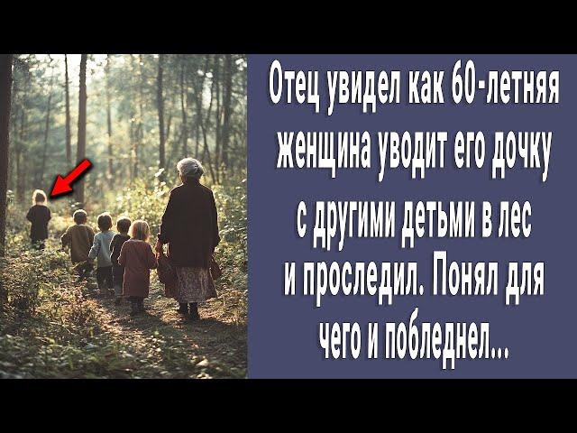 Антон увидел как 60-летняя бабушка уводит малышей в лес и проследил. Понял для чего и побледнел...