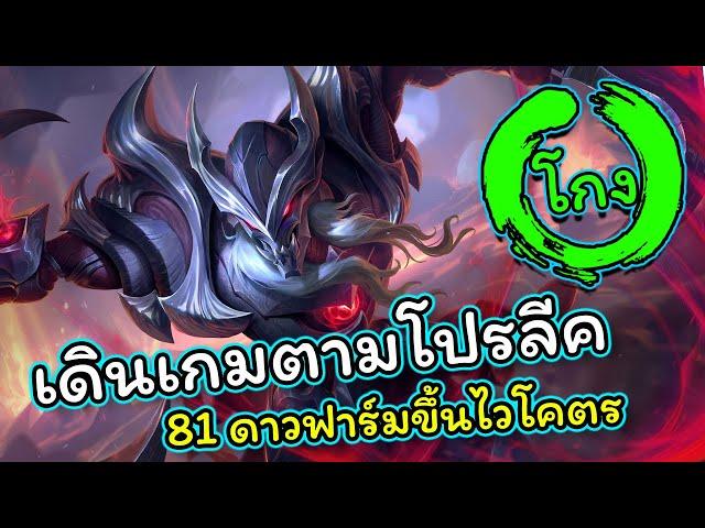 ROV : แนวทางการเดินเกม Nakroth 81ดาว แบบก็อปการเดินของป่าโปรลีคแพทซ์ปัจจุบันรวยไวจัด!!!