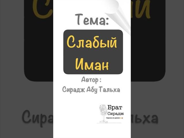 Про слабость имана у людей. Даже совершая харам, человек понимает, что это неправильно. #иман#грехи