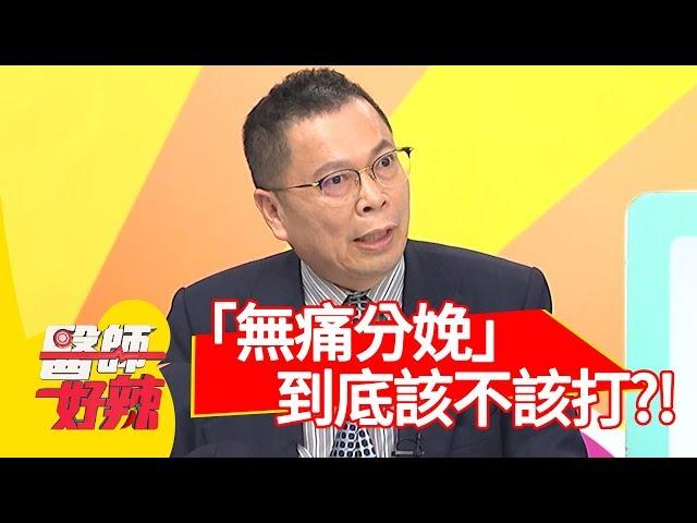 「無痛分娩」到底該不該打？部落客分享超驚悚生產之路？！【醫師好辣】 20181213  part3 EP657鄭丞傑 楊千霈