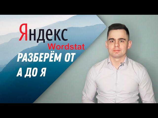 Яндекс Вордстат. Wordstat Yandex . Разберем как с ним работать от А до Я ! ⭐️⭐️⭐️⭐️⭐️