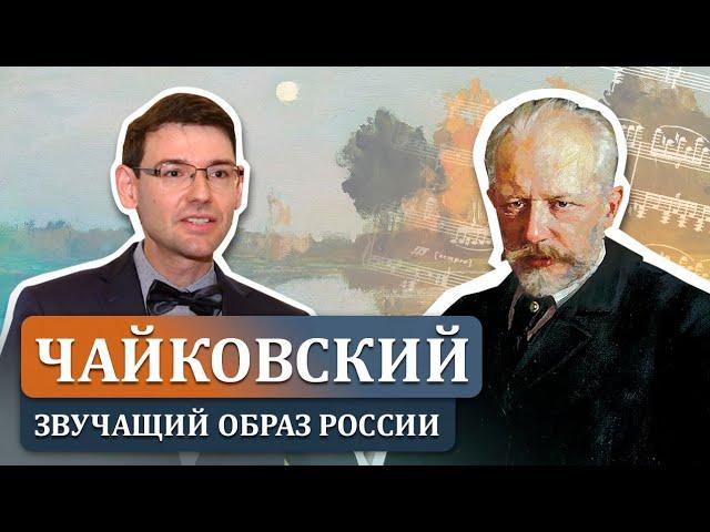 П.И. Чайковский и звучащий образ России. Лекция Александра Великовского