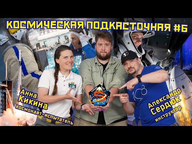 Космонавт Кикина | Инструктор Сердюк | Полёт на Crew Dragon | Семья | Космическая ПОДКАСТочная #6