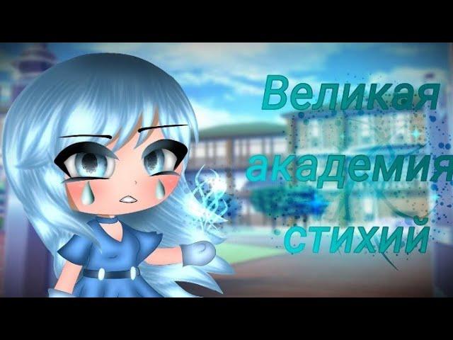 ОЗВУЧКА МИНИ ФИЛЬМА "Великая академия стихий"/ I AM CRAZY \