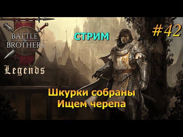 Внезапный стрим. Battle Brothers Legends/Легенды. Прохождение. Дворянин 42 эпизод