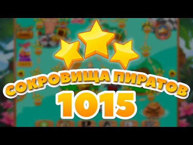 Сокровища Пиратов 1015 уровень - Pirate Treasures Level 1015