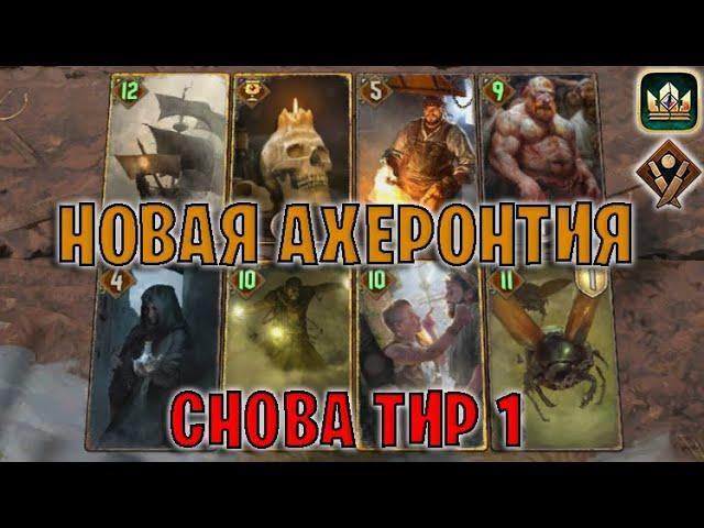 GWENT | НОВАЯ АХЕРОНТИЯ — ДЕВОУШЕН СИНДИКАТ (Богатей) — гайд | Гвинт Патч 12.9