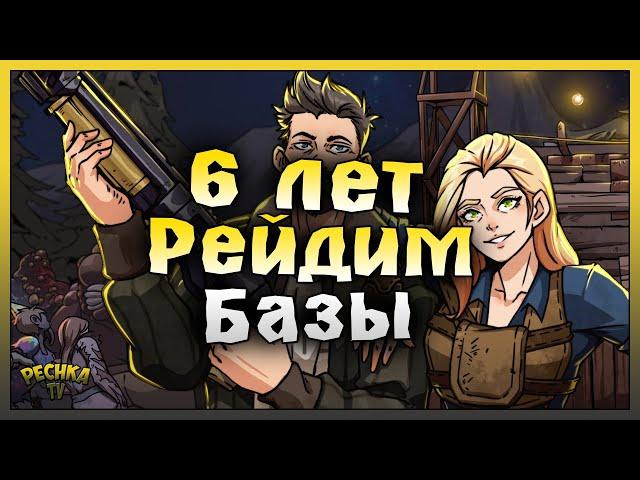 6 Лет ходим на рейды! Рейд базы Player9675! Last Day on Earth: Survival