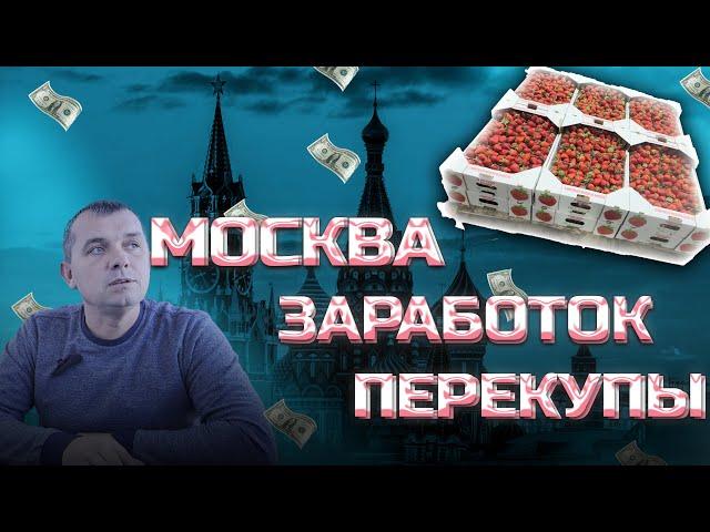 Я ПОЕХАЛ В МОСКВУ/ФУД Сити/КЛУБНИЧНЫЙ БИЗНЕС/ПЕРЕКУПЫ