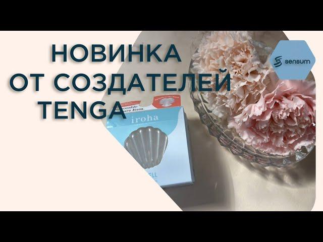 Iroha Petit | Новый мастурбатор для женщин от создателей яйца Tenga