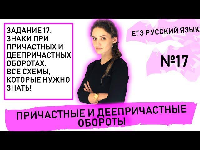 Задание 17. Знаки при причастных и деепричастных оборотах. Все схемы, которые нужно знать!