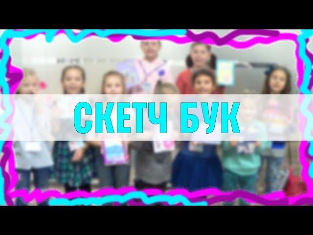 Одесский клуб DIY | #6 Скетч бук