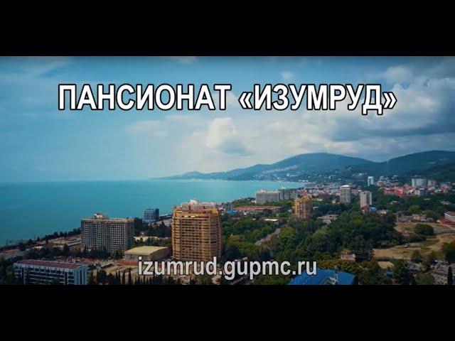 Пансионат Изумруд