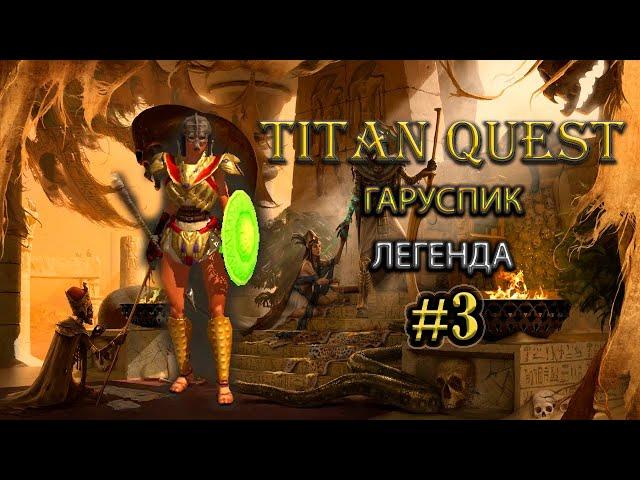 Гаруспик на легенде. #3 [TQ: Ragnarok + Atlantis] (охота + грезы)