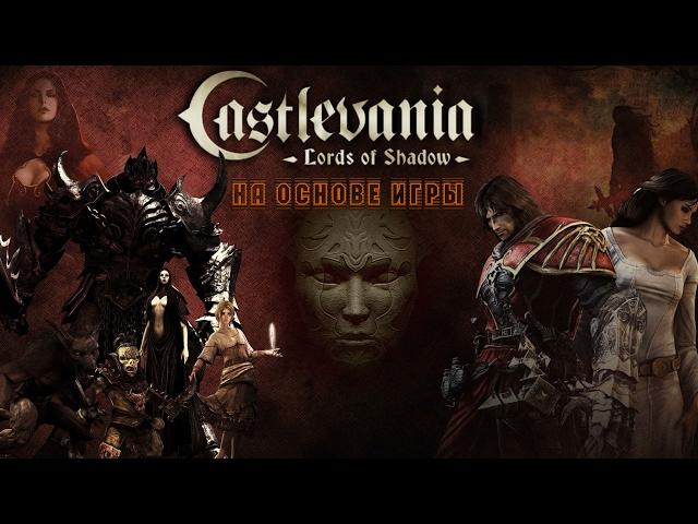 Фильм "Castlevania: Повелитель теней"