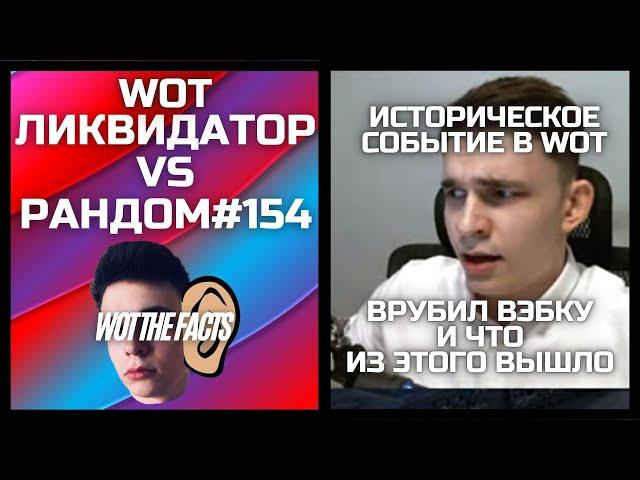 Ликвидатор VS Рандом #154: @LiquidatorWOT ОБЕЩАНИЕ выполнил - ВЭБКУ подрубил / Iiquidator / WOT