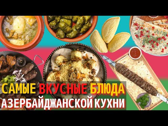 Топ 10 Самых Вкусных Блюд Азербайджанской Кухни | Еда в Азербайджане