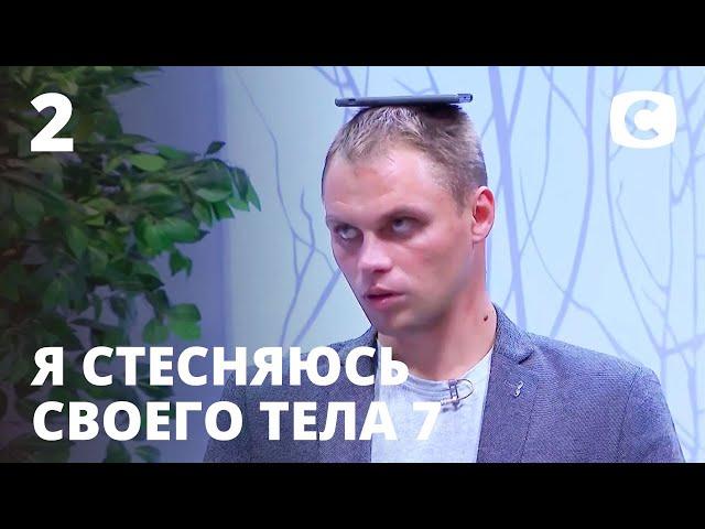 Я стесняюсь своего тела. Сезон 7. Выпуск 2 от 04.09.2020