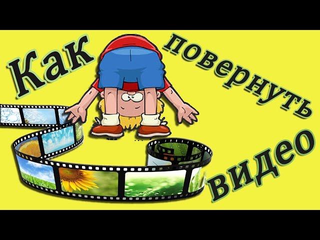 как повернуть видео