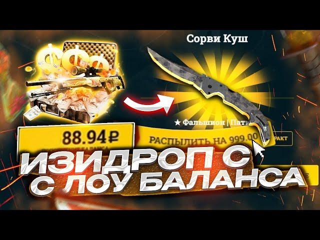 ИЗИ ДРОП ПРОВЕРКА С 1000 РУБЛЕЙ! Окупает ИЗИДРОП В 2022 ГОДУ EASYDROP ЛОУ БАЛАНС