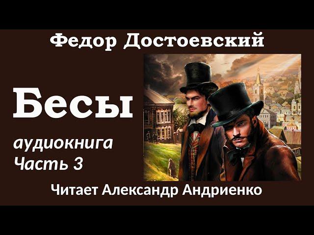 Федор Достоевский | БЕСЫ | Аудиокнига (полная версия)| Часть 3 | Заключительная часть