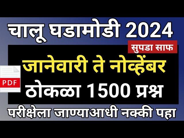 जानेवारी ते नोव्हेंबर 2024 चालू घडामोडी | Current Affairs January to November | Current Affairs