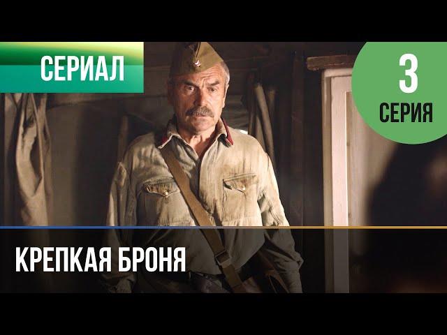 ▶️ Крепкая броня 3 серия - Военный, драма | Фильмы и сериалы