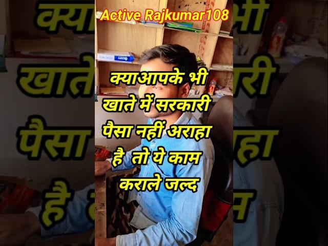 क्या आपके भी खाते में सरकारी पैसा आना बन्द होगया है #education #shortvideo #shorts #shortsfeed