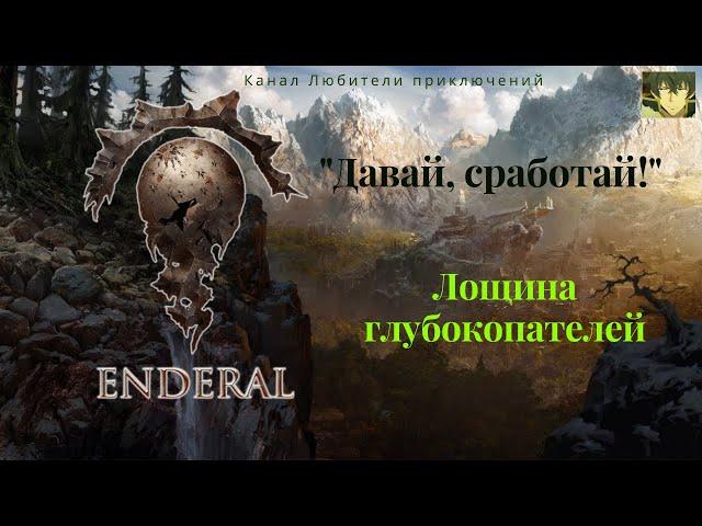 Эндерал (Enderal).Лощина глубокопателей, достижение "Давай, сработай".Где найти Эллегию Черной вдовы