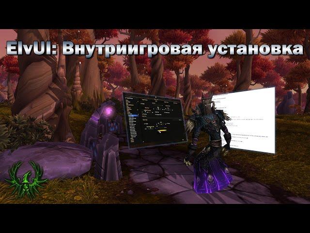 Настойки ElvUI: Внутриигровая установка