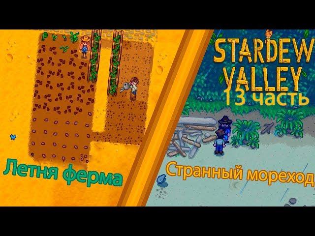 Stardew Valley 13 часть: Летняя ферма и Странный мореход