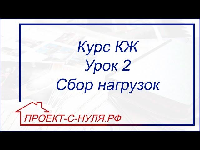 Курс "Конструктивные решения". Урок 2. Сбор нагрузок