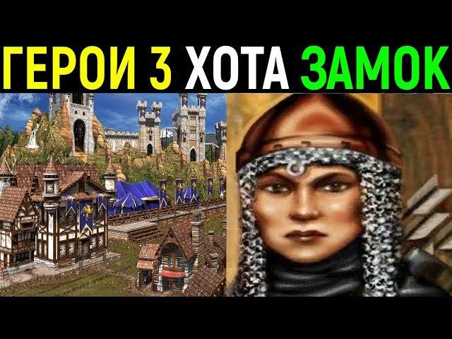 Герои III Хота - Замок, Валеска, карта Лицом к лицу - Heroes of Might and Magic III Hota