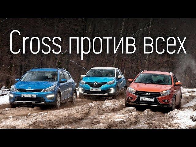 Лада Веста SW Cross, Kia Rio X-Line и Renault Kaptur — кто кого?