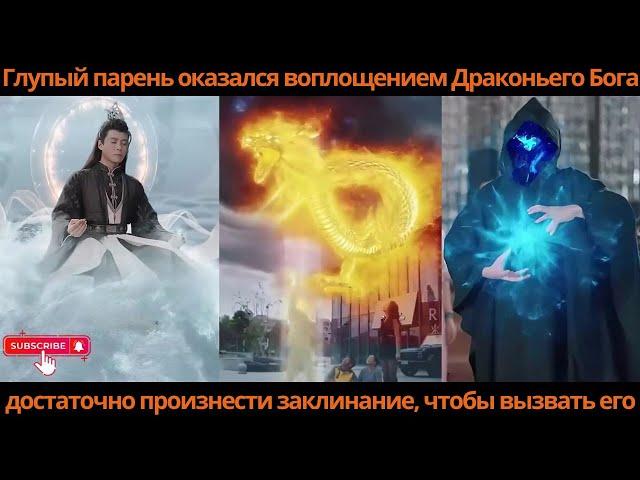 Глупый парень оказался воплощениемДраконьего Бога достаточно произнести заклинание чтобы вызвать его