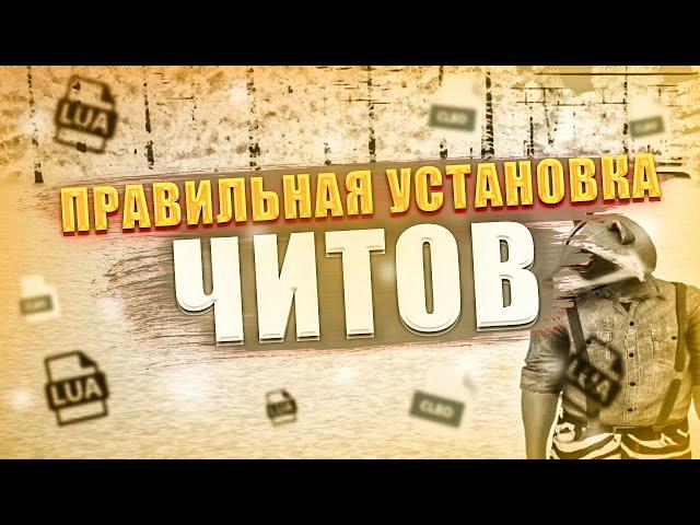 КАК УСТАНОВИТЬ ЧИТЫ НА GTARP | SAMPFUNCS,  MOONLOADER,  CLEO | ЧИТЫ БУДУТ РАБОТАТЬ!!! |