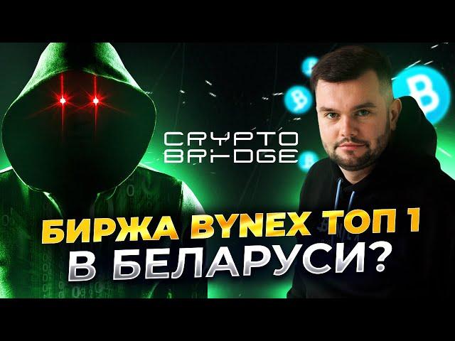 Биржа BYNEX сейчас лучшая в Беларуси? Пополнение 0% и легализация дохода от крипты.