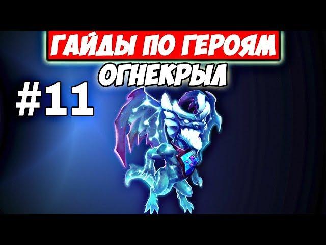 КАКОЙ ТАЛАНТ СТАВИТЬ ОГНЕКРЫЛУ?/ГАЙДЫ ПО ГЕРОЯМ/БИТВА ЗАМКОВ/CASTLE CLASH